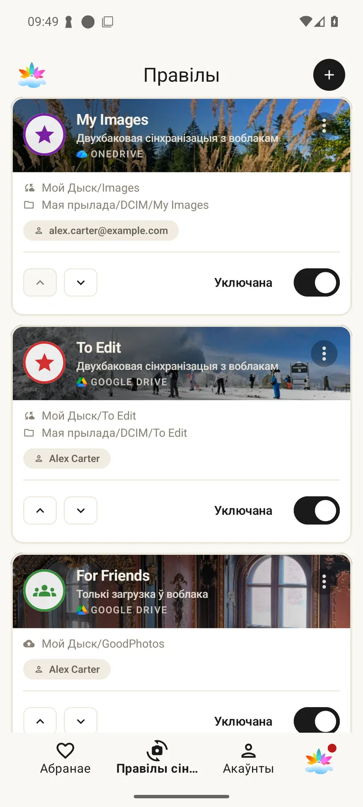 Захаваныя правілы рэзервовага капіравання і сінхранізацыі ў SyncGallery